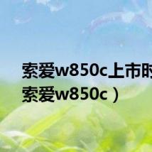 索爱w850c上市时间（索爱w850c）