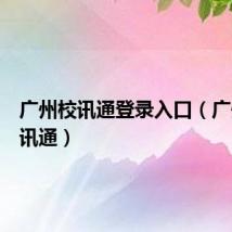 广州校讯通登录入口（广州市校讯通）