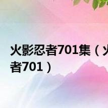 火影忍者701集（火影忍者701）