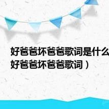 好爸爸坏爸爸歌词是什么逻辑（好爸爸坏爸爸歌词）