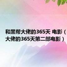 和黑帮大佬的365天 电影（和黑帮大佬的365天第二部电影）