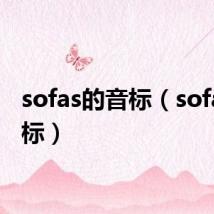 sofas的音标（sofa的音标）