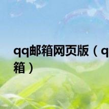 qq邮箱网页版（q q 邮箱）