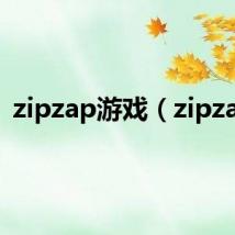 zipzap游戏（zipzap）