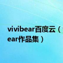 vivibear百度云（vivibear作品集）