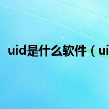 uid是什么软件（uid）