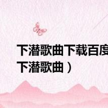 下潜歌曲下载百度云（下潜歌曲）