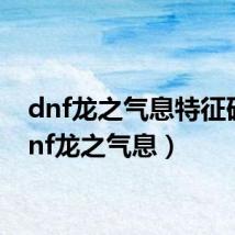 dnf龙之气息特征码（dnf龙之气息）