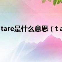 tare是什么意思（t are）