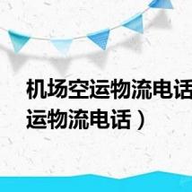 机场空运物流电话（空运物流电话）