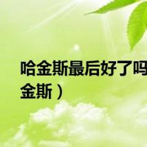 哈金斯最后好了吗（哈金斯）