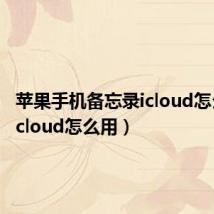 苹果手机备忘录icloud怎么用（icloud怎么用）