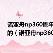 诺亚舟np360哪年生产的（诺亚舟np360）