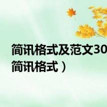 简讯格式及范文300字（简讯格式）