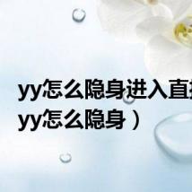 yy怎么隐身进入直播间（yy怎么隐身）