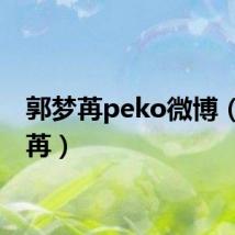 郭梦苒peko微博（郭梦苒）