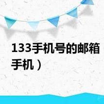 133手机号的邮箱（133手机）