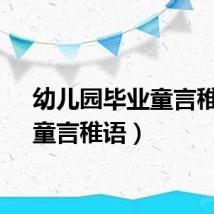 幼儿园毕业童言稚语（童言稚语）