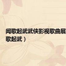 闻歌起武武侠影视歌曲展播（闻歌起武）