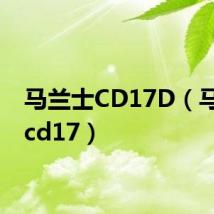 马兰士CD17D（马兰士cd17）