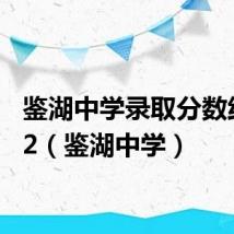 鉴湖中学录取分数线2022（鉴湖中学）