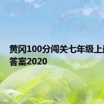 黄冈100分闯关七年级上册数学答案2020