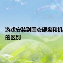 游戏安装到固态硬盘和机械硬盘的区别