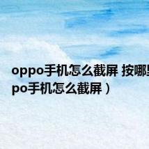 oppo手机怎么截屏 按哪里（oppo手机怎么截屏）