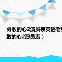 勇敢的心2演员表英语老师（勇敢的心2演员表）