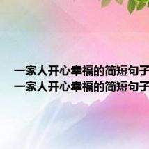 一家人开心幸福的简短句子抖音（一家人开心幸福的简短句子）