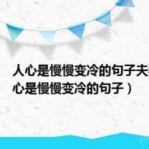 人心是慢慢变冷的句子夫妻（人心是慢慢变冷的句子）