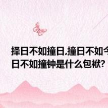 择日不如撞日,撞日不如今日,今日不如撞钟是什么包袱?