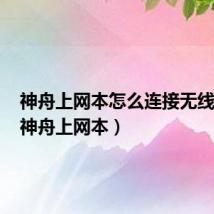 神舟上网本怎么连接无线网络（神舟上网本）