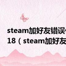 steam加好友错误代码118（steam加好友）