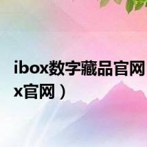 ibox数字藏品官网（ibox官网）