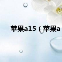 苹果a15（苹果a）