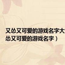 又怂又可爱的游戏名字大全（又怂又可爱的游戏名字）