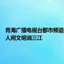 青海广播电视台都市频道道德暖人间文明润三江