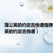 蒲公英的约定吉他谱指弹（蒲公英的约定吉他谱）