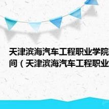 天津滨海汽车工程职业学院开学时间（天津滨海汽车工程职业学院）