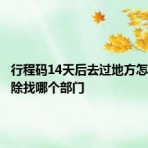 行程码14天后去过地方怎么不消除找哪个部门