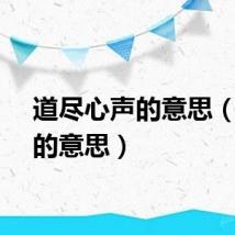 道尽心声的意思（心声的意思）