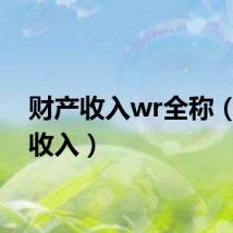 财产收入wr全称（财产收入）