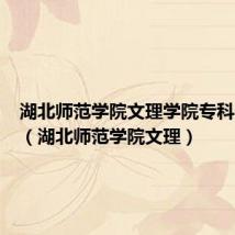 湖北师范学院文理学院专科分数线（湖北师范学院文理）