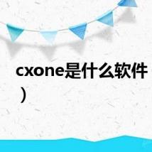 cxone是什么软件（cxo）