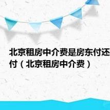 北京租房中介费是房东付还是租客付（北京租房中介费）