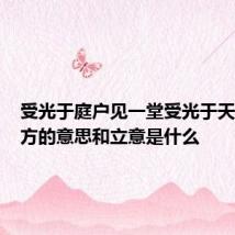 受光于庭户见一堂受光于天下照四方的意思和立意是什么