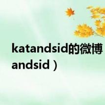 katandsid的微博（katandsid）