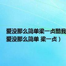 爱没那么简单梁一贞酷我音乐（爱没那么简单 梁一贞）