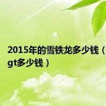 2015年的雪铁龙多少钱（雪铁龙gt多少钱）